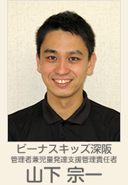 ビーナスキッズ深阪 管理者兼児童発達支援管理責任者 山下宗一